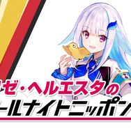 にじさんじVTuber「リゼ・ヘルエスタ」が「オールナイトニッポン0」のパーソナリティに抜擢！放送は8月23日27時から