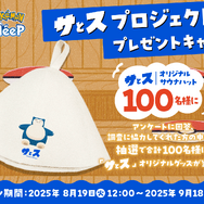 可愛いカビゴン柄のサウナハットが当たるかも？『ポケモンスリープ』×「サウナイキタイ」が“温活”と“睡眠”の関係を探る「サとス」プロジェクトを開始