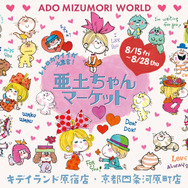 水森亜土の“レトロカワイイ”世界観を体感！イベント「亜土ちゃんマーケット」が原宿と京都・四条河原にて開催中