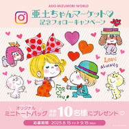 水森亜土の“レトロカワイイ”世界観を体感！イベント「亜土ちゃんマーケット」が原宿と京都・四条河原にて開催中