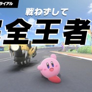 不戦勝？ いやいや、“戦わずして完全王者！”『カービィのエアライダー』配信で飛び出したパワーワードに流行の兆し
