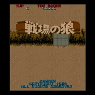 戦場の狼