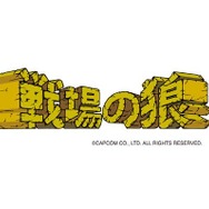戦場の狼