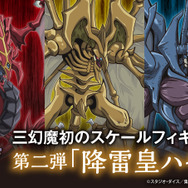 遊戯王」降雷皇ハモンのスケールフィギュアが8月22日から予約