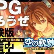 『空の軌跡 the 1st』序章を丸ごと楽しめる体験版が配信開始！OPムービーを公開、ニンテンドースイッチ2への対応も決定