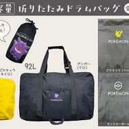 『ポケモン』折りたたみドラムバッグが、ドン・キホーテなど量販店にて発売！ピカチュウやゲンガーなど全6種、収納用ポーチ付きで便利