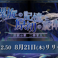 『アナザーエデン』外伝「螺旋の記憶と原初の旋律」が8月21日配信！魔獣娘ミュルス（CV：阿澄佳奈）が新登場ーリアルイベント情報も