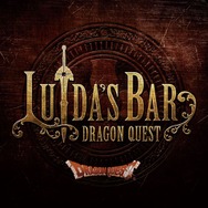 「LUIDA'S BAR(ルイーダの酒場)」がレベル3に ― 新メニューも多数登場