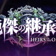 『シャドバ ワールズビヨンド』新カードパック「絶傑の継承者」8月28日リリース！“全76枚の特殊デッキ”など想像を超えた能力がズラリ