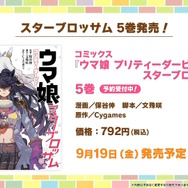 『ウマ娘』ウマさんぽ常設化、マスターズチャレンジ再挑戦など4.5周年で嬉しい機能続々！アニメ「シングレ」第2クールPVも注目【ぱかライブTV Vol.56まとめ】