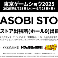 「TGS2025」バンナム最新作『デジモン』『塊魂』など4タイトル出展！ノベルティ配布やフォトスポット、『学マス』グッズ販売も予定
