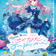 クリオネ好きVTuber「結城さくな」×サンシャイン水族館コラボ「さくなだすいぞくかん」9月12日から開催！描きおろしイラストがデザインされたグッズも販売へ