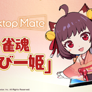 PC版『雀魂-じゃんたま-』の対局とリアルタイムに反応！『Desktop Mate』からDLC「ちび一姫」がリリース