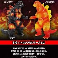 全高約25cmでボリューム抜群!「ゴジラ(1995)」が新ブランド「BIGレトロソフビシリーズ」で立体化ーバーニングクリア Ver.は色鮮やか