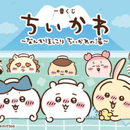 「ちいかわ」“銭湯”テーマの新作一番くじが可愛い！湯船に浸かるハチワレたち、牛乳で乾杯する「うさぎ＆くりまんじゅうフィギュア」も