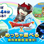 『ドラクエX オンライン』無料体験の範囲が大幅拡張！踊り子・占い師・天地雷鳴士・遊び人も体験できる