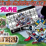 「SDガンダム外伝」より「ラクロアの勇者」が令和に復刻！騎士ガンダムや騎士アムロなどホロカードを含め全42種を収録