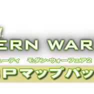 コール オブ デューティ モダン・ウォーフェア2