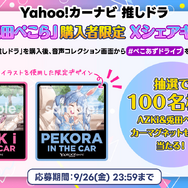 ホロライブ「兎田ぺこら」とドライブ！「Yahoo!カーナビ」コラボ開始、「AZKi」とあわせて購入で特別な“掛け合いボイス”も
