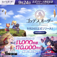 新作爽快2Dアクション『ゴッデスオーダー』正式リリースは9月24日！フォロー＆リポストや事前登録などキャンペーンが実施中