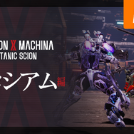 『DAEMON X MACHINA TITANIC SCION』新要素「コロシアム編」の紹介映像が公開！他キャラクターによる乱入も勃発……？