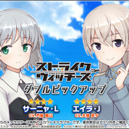 『アリス・ギア・アイギス』×「ストライクウィッチーズ」新コラボ開催!ミーナ、サーニャ、エイラが新プレイアブルとして参戦