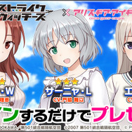 『アリス・ギア・アイギス』×「ストライクウィッチーズ」新コラボ開催!ミーナ、サーニャ、エイラが新プレイアブルとして参戦