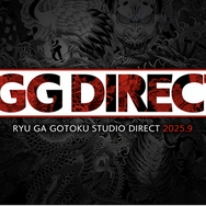 『龍が如く』「RGG SUMMIT 2025」9月24日12時開催。「RGG DIRECT」で発表情報を深掘り