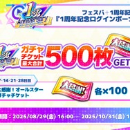 『フェスバ+』が1周年!新キャラに『白猫』よりジン、『モンスト』よりエルが実装ー最大500枚の「オールスターガチャチケット」など盛りだくさん