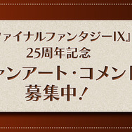 『FF9』25周年展覧会「いつか帰るところ」開催決定！本邦初公開の開発資料など展示