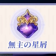 『原神』5周年でキャラクターの“レベル上限”が引き上げ！新アイテム「無主の星屑」により、最大Lv.100まで強化可能に