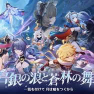 『原神』使用期限は9月1日13時まで！「空月の歌」予告番組の交換コードまとめ