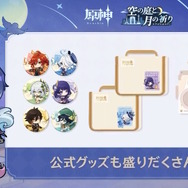 『原神』★5キャラの“凸アイテム”を入手できる！5周年で衝撃の常設イベント発表―聖遺物や樹脂にも嬉しい調整【予告番組まとめ】