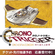 『クロノ・トリガー』30周年のオーケストラコンサートが開催決定！チケットの先行抽選予約が応募受付中