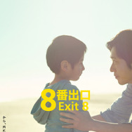 『8番出口』©2025 映画「8番出口」製作委員会