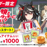 ケンタッキー×『ウマ娘』コラボが9月9日から復刻!昨年好評「KFCさんぽ」はウマさんぽ内でいつでも遊べるように