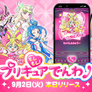 プリキュアと電話できる！アプリ「もしもし！プリキュアでんわ」配信開始―「お約束を守れた時」の電話は無料、有料版にはモーニングコールやミニゲームも