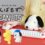 スヌーピーが姿勢をサポート！可愛いぬいぐるみ「ふんばるず PEANUTS」9月10日発売―ウッドストック、オラフもラインナップ