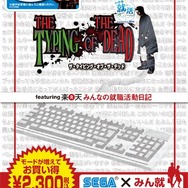 『ザ・タイピング・オブ・ザ・デッド featuring 楽天 みんなの就職活動日記』