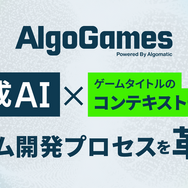 生成AI×ゲーム開発支援「AlgoGames」始動、翻訳コスト75%削減の実績を基盤に包括支援へ…「DMM GAME翻訳」を「AlgoGames翻訳」に改称
