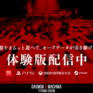 『デモンエクスマキナ タイタニックサイオン』本日9月5日発売―早くも10月に無料アプデ配信決定！