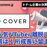 カバーは「ホロライブ」トレカ好調で物販の売上が2倍増、人気VTuber離脱で配信は1桁成長に留まる【ゲーム企業の決算を読む】