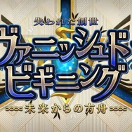 『FGO』新イベ「ヴァニッシュド・ビギニング 未来からの方舟」9月5日20時開幕！ 暗雲渦巻く海域で待つ試練とは