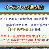 『FGO』新イベントは「レイドバトル」ありでフリクエなし！ 9月9日には「冠位戴冠戦：Rider」開幕＆マスターLVの上限が「190」に【配信番組まとめ】