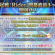 『FGO』新イベントは「レイドバトル」ありでフリクエなし！ 9月9日には「冠位戴冠戦：Rider」開幕＆マスターLVの上限が「190」に【配信番組まとめ】