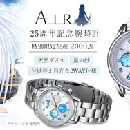 限定2,000本！『AIR』25周年記念の腕時計が予約受付中―夏の日の記憶が宿る「星の砂」も付属、作品世界を細部まで再現した特別なクロノグラフ腕時計に