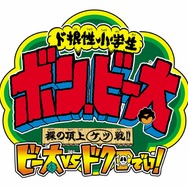ド根性小学生 ボン・ビー太 裸の頂上ケツ戦!! ビー太VSドクロでい!