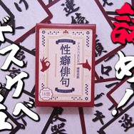 「性癖」を五七五で詠む！？カードゲーム『性癖俳句』が発売―「団地妻」「マイクロビキニ」「ビデオレター」などの単語を組み合わせ、目指せドスケベ歌人