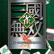 コーエーテクモ、『真・三國無双5 Empires』や『信長の野望・革新 with パワーアップキット』など廉価版として再発売