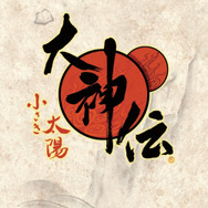 『大神伝 ～小さき太陽～』豪華パッケージのサントラCDが11月10日発売